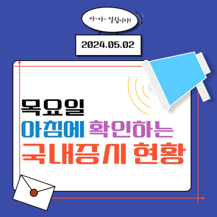  2024년 5월 2일(목) 주요 증시 이슈 및 스케줄 (다시 매파로 바뀌는 FOMC!)