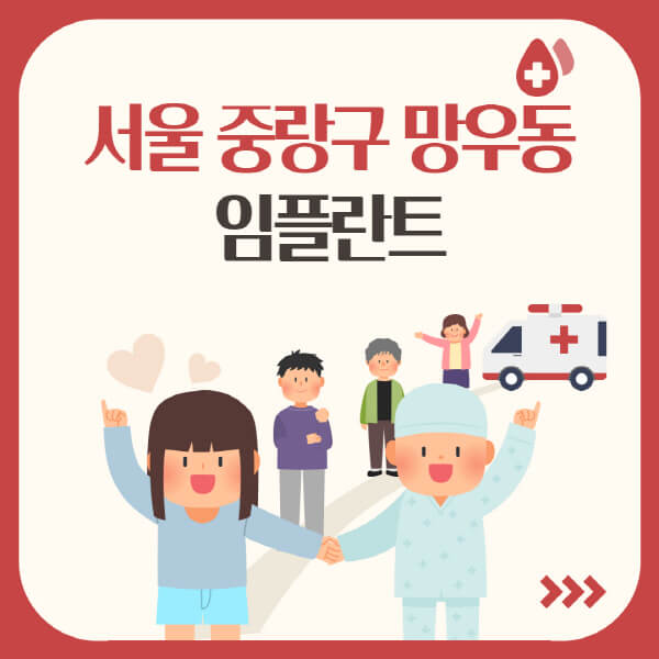  서울 중랑구 망우동 임플란트, 가격부터 종류까지 한눈에!