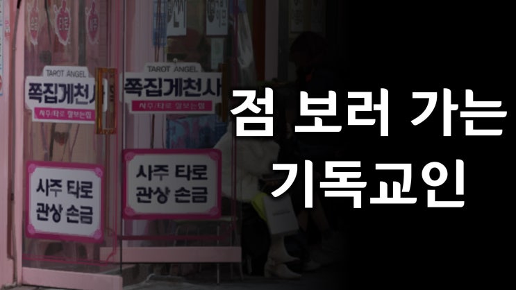 점 보러 가는 기독교인 점 보러 가는 기독교인