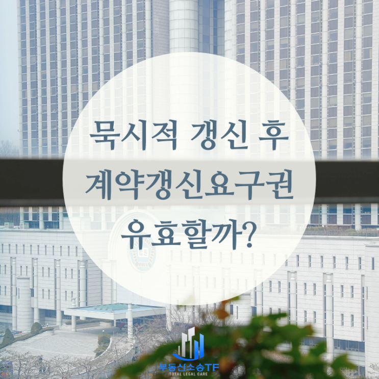  묵시적 갱신 후 계약갱신요구권 판결 사례