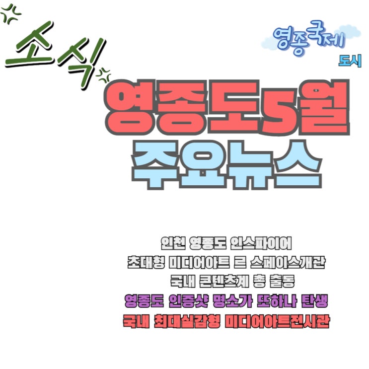  5월 1일 노동절 영종도 개발 소식 또 하나의 인증샷 명소 탄생 인스파이어 " 르 스페이스 " 개관