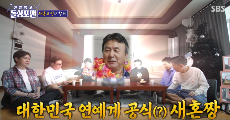 신발 벗고 <b>돌싱포맨</b>, <b>새혼</b>의 신 박영규의 깜짝 프러포즈