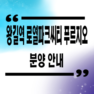  왕길역 로열파크씨티 푸르지오 미분양아파트 잔여세대 분양가 신축 모델하우스