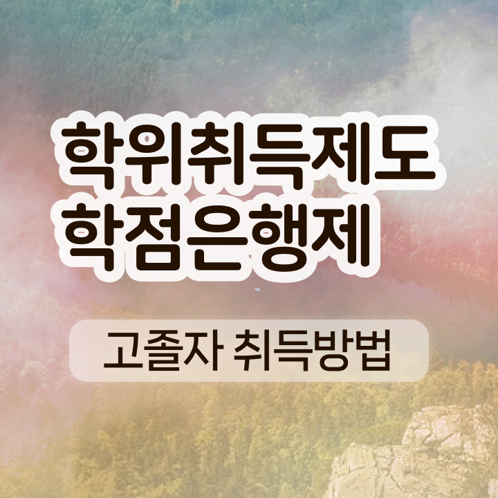  학점은행제 교육기관 학점은행제 성적 알려드립니다