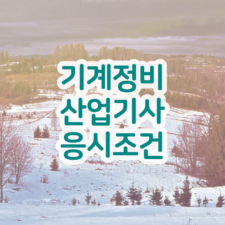  기계정비산업기사 학점은행제 기계정비산업기사 취득자격 온라인 수업으로 1학기에 갖추는 노하우