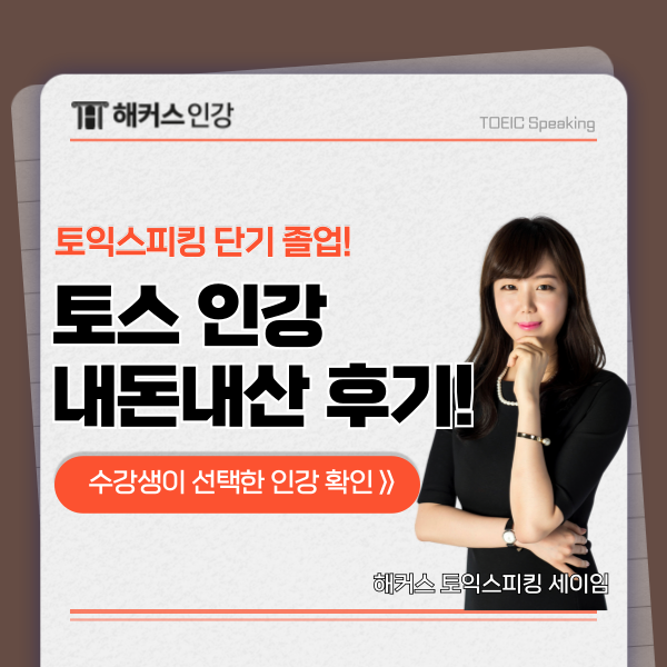 토익스피킹 인강 내돈내산 독학 후기! (200점 달성)