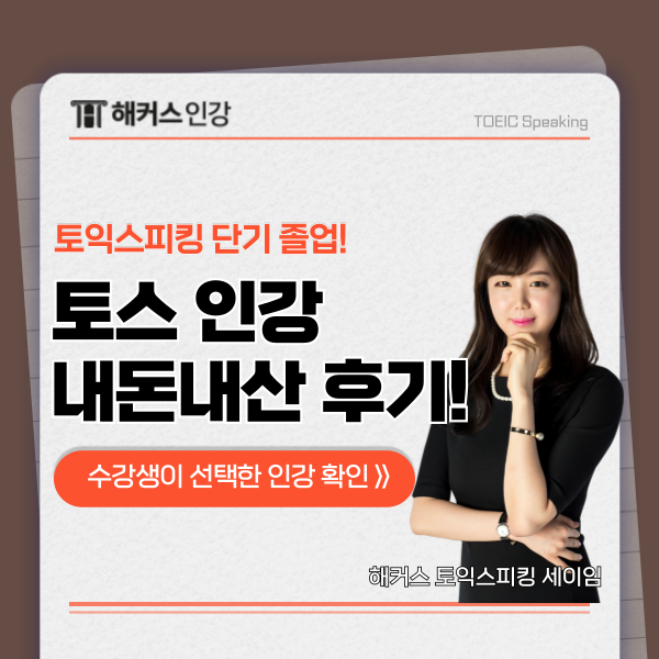  토익스피킹 인강 내돈내산 독학 후기! (200점 달성)