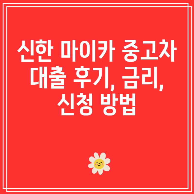 신한 마이카 중고차 대출 후기, 금리, 신청 방법