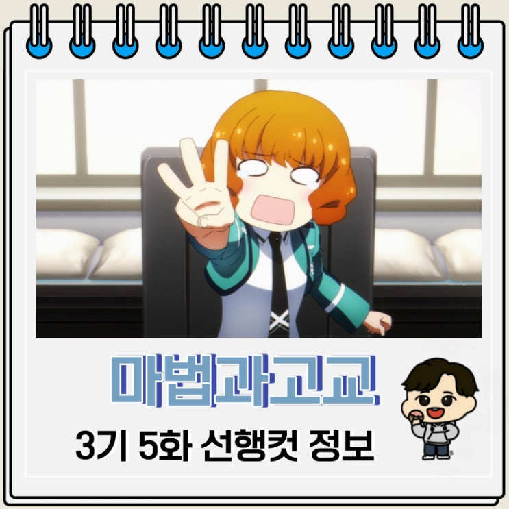 먼치킨 마법과고교의 열등생 3기 5화 먼치킨 마법과고교의 열등생 3기 5화