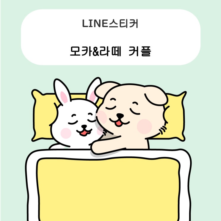  [라인 이모티콘] 라인 스티커 / 이모티콘 만들기 과정 [모카&라떼 커플]