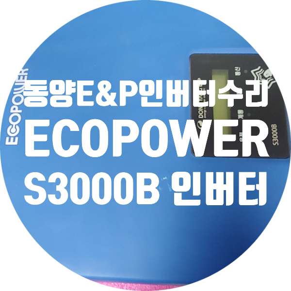  동양이엔피 태양광 인버터 수리 ECOPOWER S3000B 전원 안 켜지는 인버터 화면 안 나오는 인버터 발전 안되는 인버터 동양인버터수리