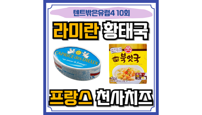 텐트밖은<b>유럽</b> <b>프랑스</b> 천사 치즈 류혜영 황태국 블록 라미란... 