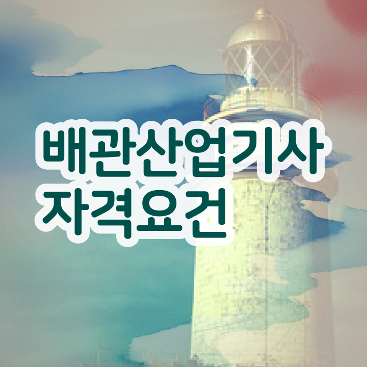  배관산업기사접수 배관산업기사 시험응시자격 온라인으로 4개월 만에 준비했던 방법
