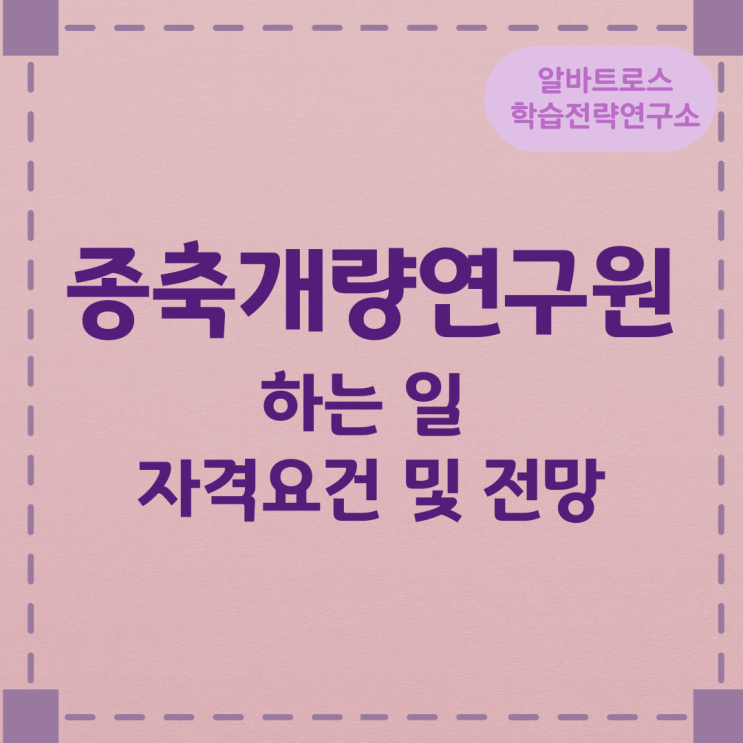 종축개량연구원이 하는 일 자격요건 및 전망 종축개량연구원이 하는 일 자격요건 및 전망