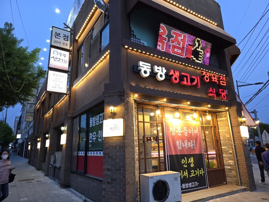 동방생고기정육점식당 본점 사진 3