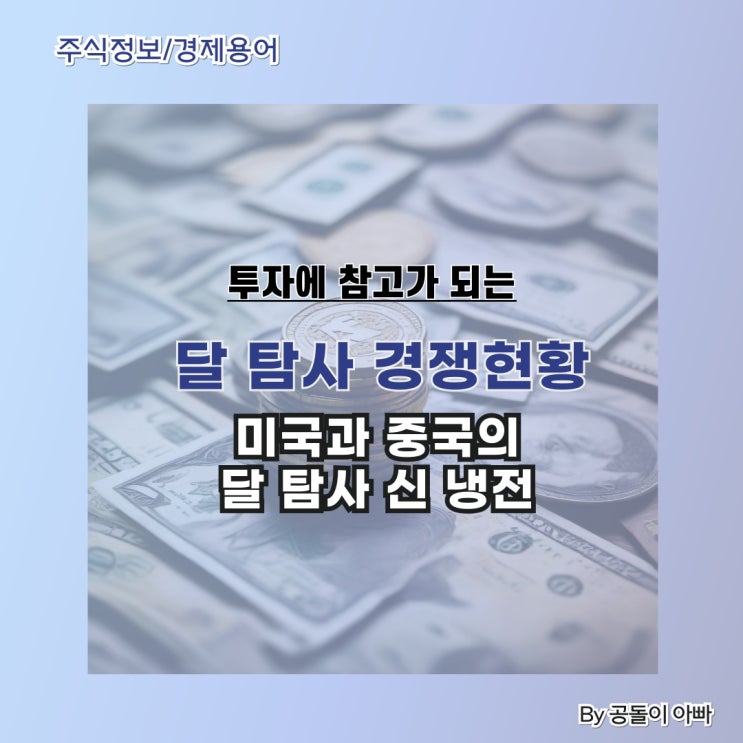  신 냉전은 달에서 : 세계 달 탐사 경쟁 현황 (Feat. 창어 계획)