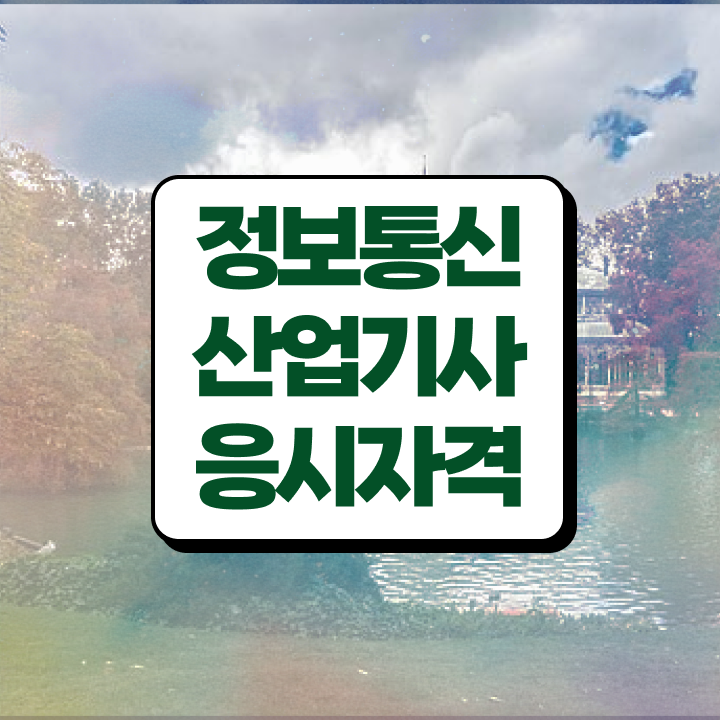  정보통신산업기사 필기시험 준비물 정보통신산업기사 자격요건 온라인 과정으로 1학기 만에 갖추는 비법