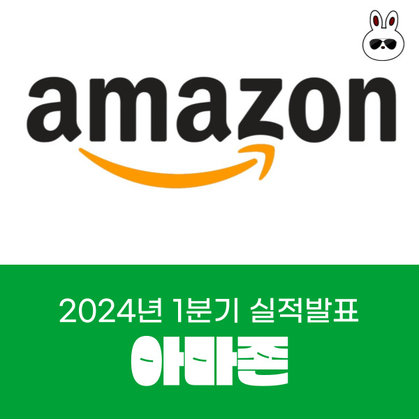  2024년 1분기 아마존 실적발표