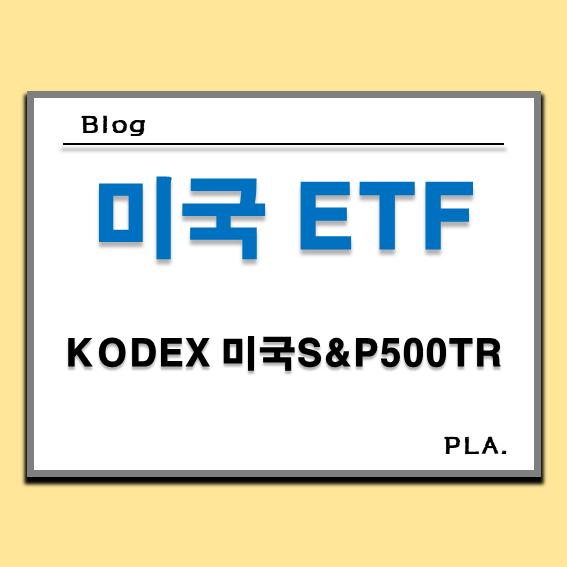  KODEX 미국S&P500TR 주가, 배당 분석