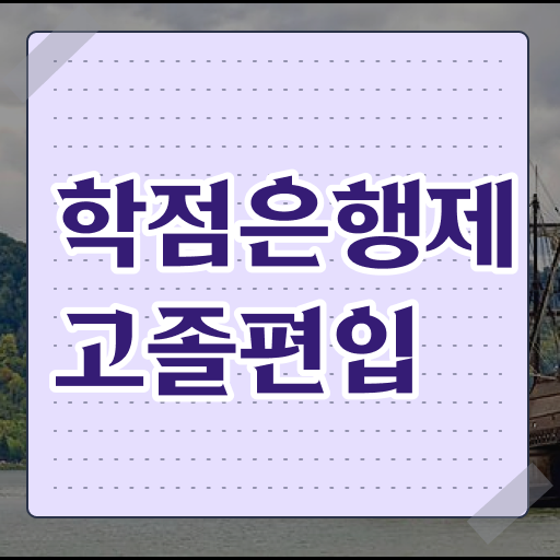  학점은행제 교육대학원 정보 이모저모