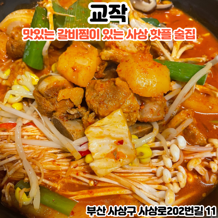  부산INFJ의 맛집여행 - [부산 사상] 교작 : 갈비찜이 맛있는 분위기 좋은 핫플 사상술집