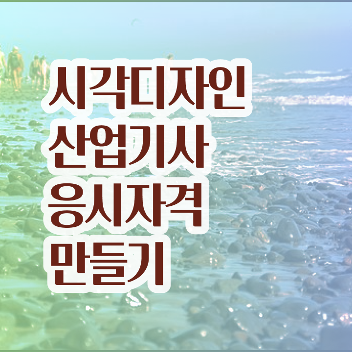  시각디자인산업기사 시험 준비물 시각디자인산업기사 취득자격 온라인 과정으로 4달만에 갖췄던 노하우