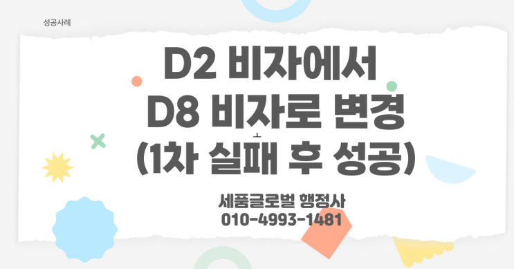  D2비자에서 D8비자 변경 성공사례(1차 불허 후 성공)