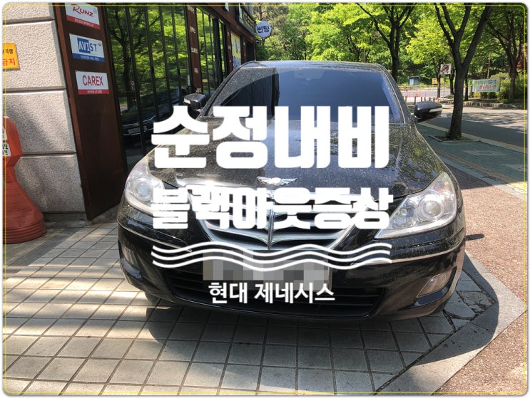  현대 제네시스 BH330 순정모니터 블랙아웃 증상 BBA 수리센터 메인보드 전문 수리점