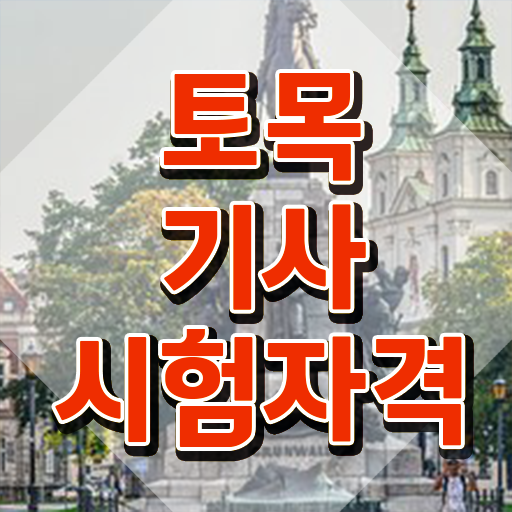  토목기사 조건 토목기사 응시자격 독학으로 5개월 만에 갖추는 비법