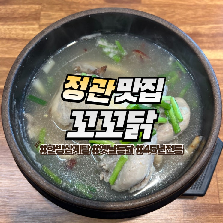  정관 꼬꼬닭 :: 48년 전통 옛날통닭 정관 삼계탕 맛집