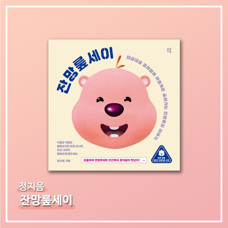   <잔망뤂세이> - 정지음