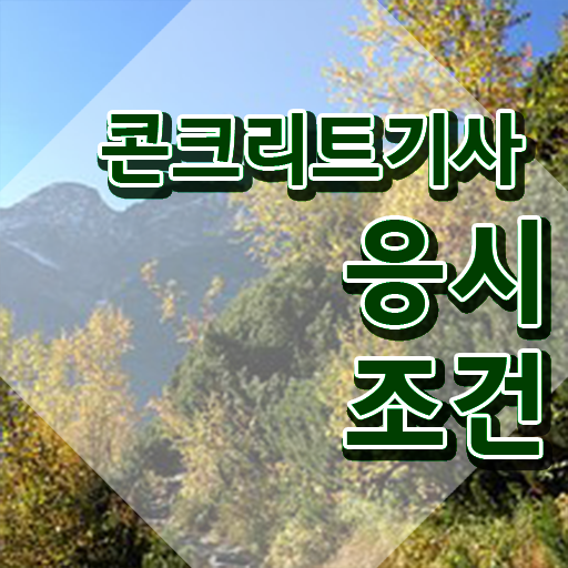  콘크리트기사 작업형 콘크리트기사 응시자격 학점은행제로 간편하게 끝낸 비법
