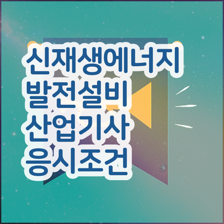  신재생에너지발전설비산업기사(태양광) 실기합격률 신재생에너지발전설비산업기사(태양광) 응시자격 독학으로 4달 안에 갖춘 과정