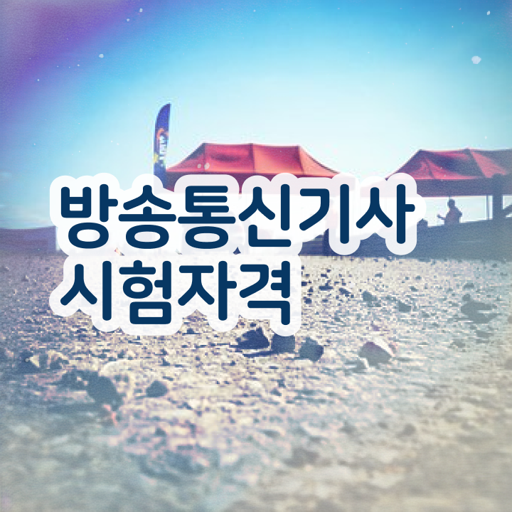  방송통신기사필기 방송통신기사 응시자격 인강만 듣고 단기간에 끝낸 팁