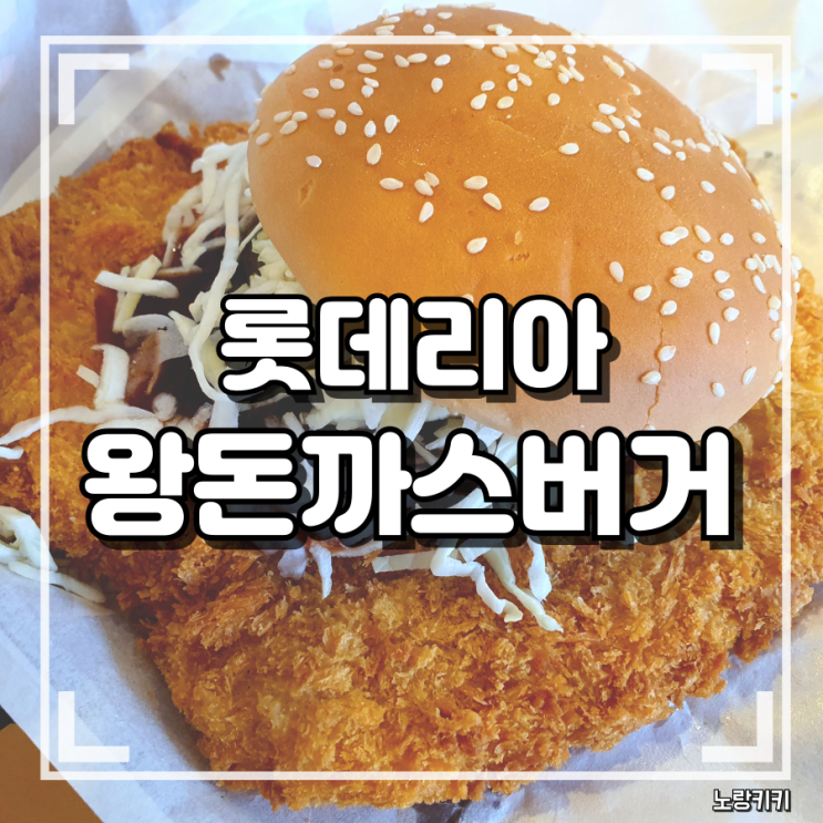 롯데리아 왕돈까스버거 내돈내산 솔직후기 롯데리아 왕돈까스버거 내돈내산 솔직후기