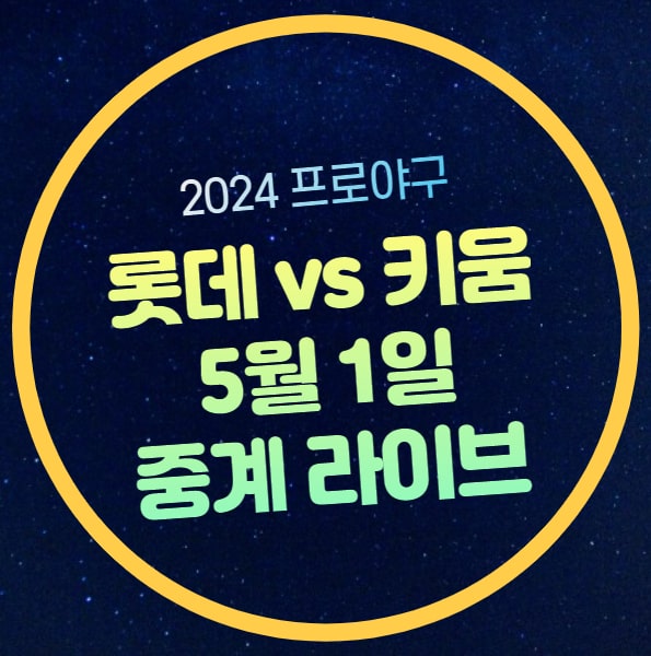 <b>키움 롯데</b> 중계 방송 KBO... 01일 롯데 자이언츠 키움 히어로즈... 