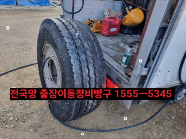  30분이내도착!{ 전국망!가까운출장정비빵구업체출동/24시연락처안내} 오산,수원,화성,평택,가평,구리,군포,안양,안산,포천출장정비빵구!