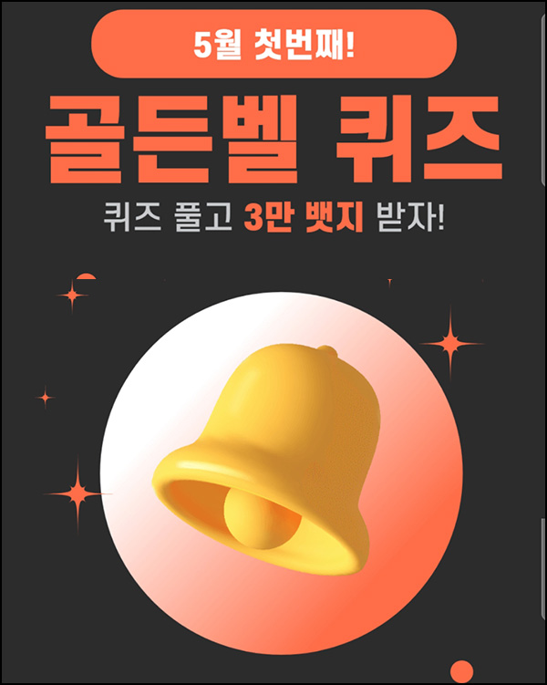 (마감) 헬피 골든벨 퀴즈이벤트(3만뱃지 500명)추첨 ~오후 8시 30분까지 (마감) 헬피 골든벨 퀴즈이벤트(3만뱃지 500명)추첨 ~오후 8시 30분까지