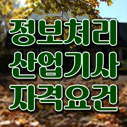  품질경영기사 필기독학 품질경영기사 시험응시조건 인강으로 4개월 만에 준비하는 노하우