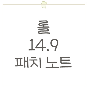  롤 14.9 패치 노트 요약 / 팀에 트롤 있으면 LP보상, 아레나 출시 및 MSI 격전