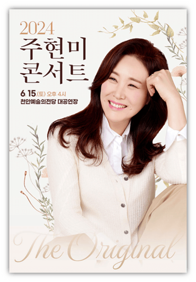2024 주현미 콘서트 The Original 천안 티켓팅 공연 기본정보 예매방법 2024 주현미 콘서트 The Original 천안 티켓팅 공연 기본정보 예매방법
