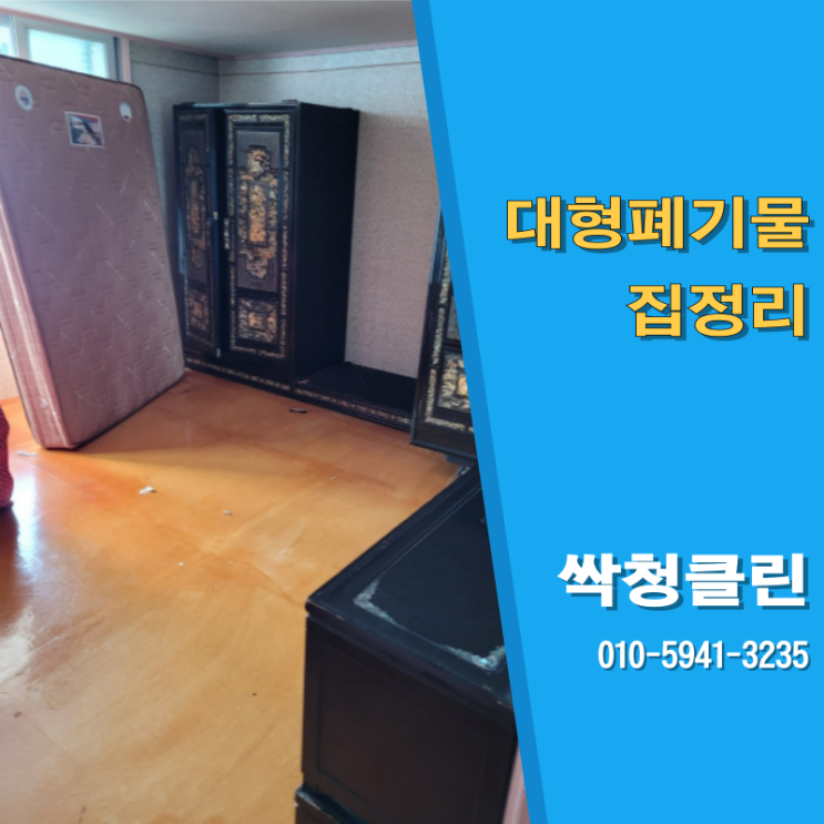  청주집정리, 대형폐기물처리업체 금천동 현장 깔끔하게 처리해 드렸습니다.