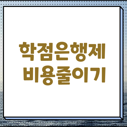  학점은행제 교육기관 학점은행제 기간 알려드립니다