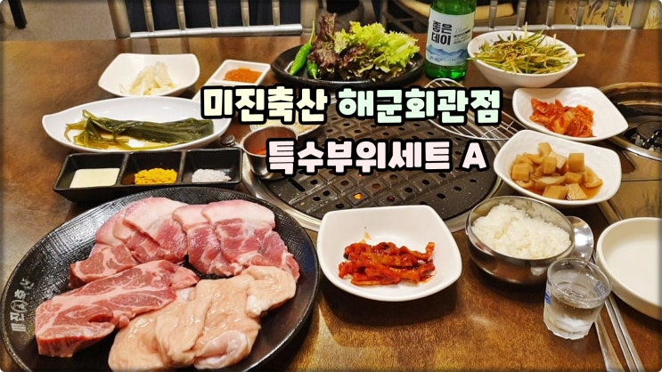 용호동맛집은 미진축산 부산해군회관점 특수부위세트 A 먹방 용호동맛집은 미진축산 부산해군회관점 특수부위세트 A 먹방