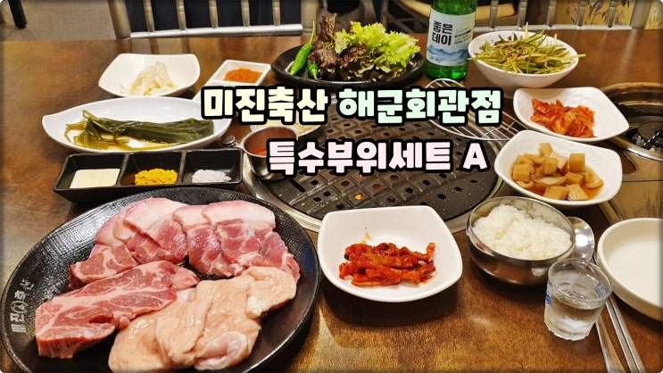 용호동맛집은 미진축산 부산해군회관점 특수부위세트 A 먹방