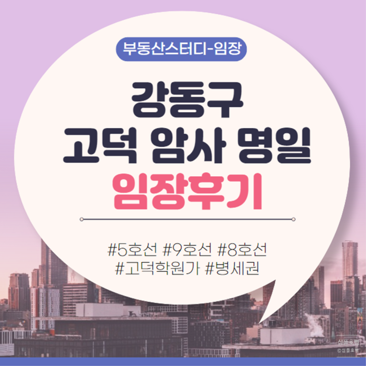 [임장후기] 강동구 고덕동 암사동 명일동 _ 5호선, 8호선, 9호선에 학원가, 병원까지!