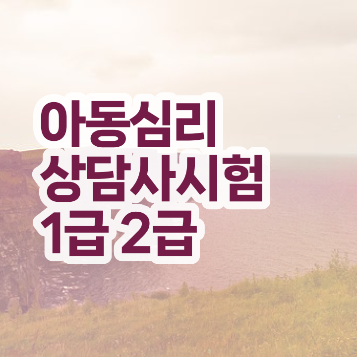  심리상담사자격증종류 , 심리상담사 자격증 응시자격 없이 취득과정 정리해봤어요