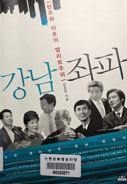 강남좌파 > #노무현 #문재인 #유시민 #조국 #손학규 #박근혜 #<b>오세훈</b>