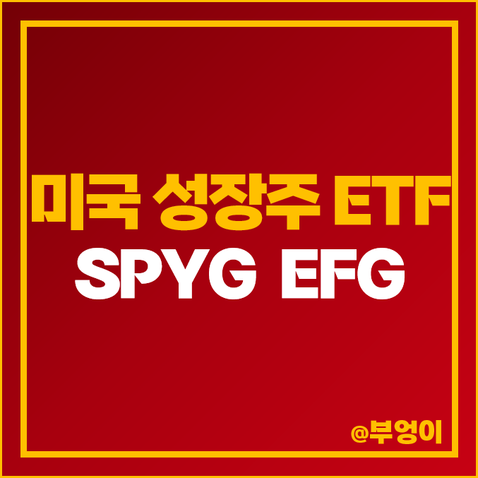 성장주 투자 방법 미국 S&P500 ETF SPYG 선진국 EFG 주가 성장주 투자 방법 미국 S&P500 ETF SPYG 선진국 EFG 주가