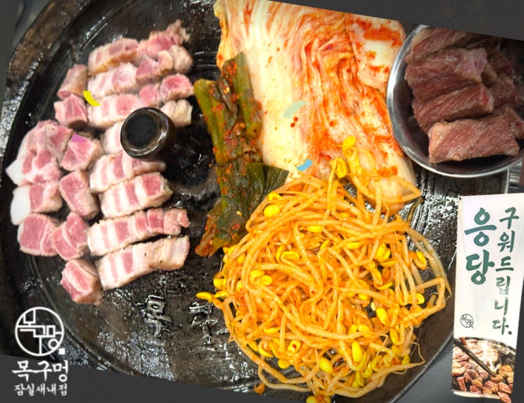  잠실종합운동장역 맛집 팀 회식 솔직 후기 목구멍 잠실새내점